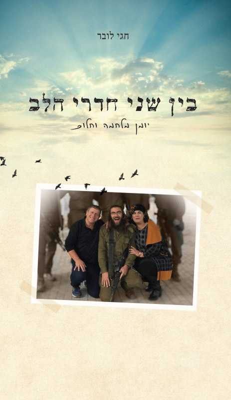 בין שני חדרי הלב - יומן מלחמה וחלום