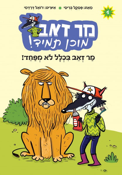 סדרת מר זאב מוכן תמיד - מר זאב בכלל לא מפחד (1)