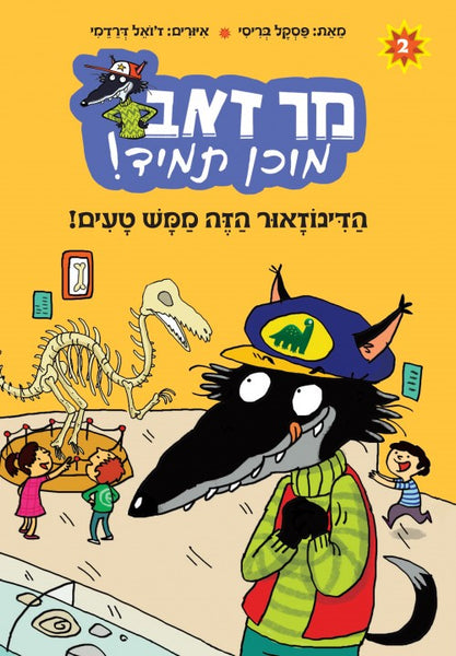 סדרת מר זאב מוכן תמיד - הדינוזאור הזה ממש טעים (2)