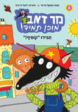 סדרת מר זאב מוכן תמיד - תגידו "קופיף"! (3)