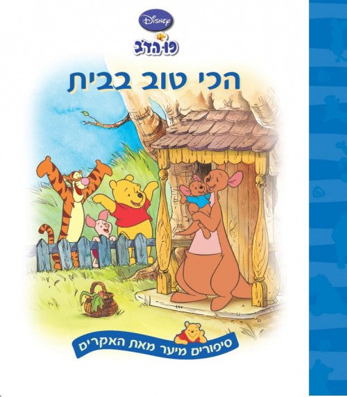 פו הדב - הכי טוב בבית (3)