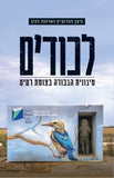 לכודים - מיגונית הגבורה בצומת רעים