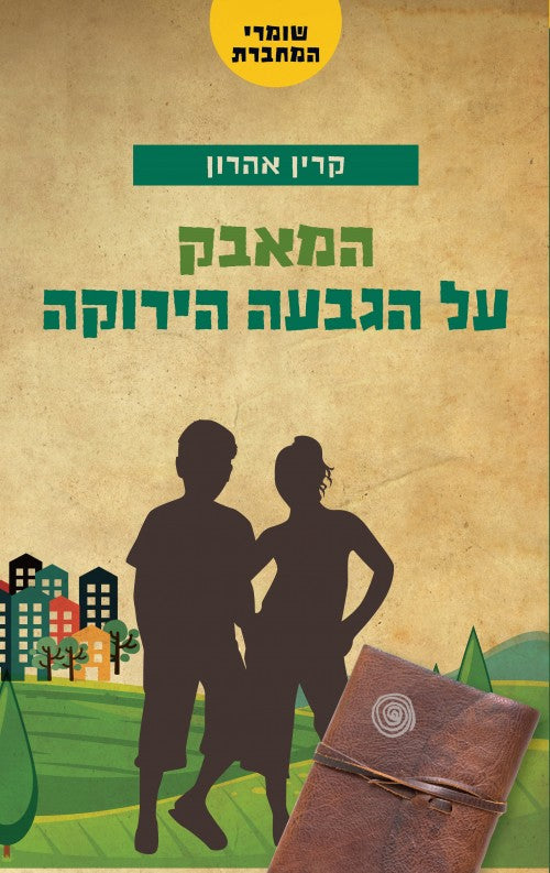 שומרי המחברת - המאבק על הגבעה הירוקה (2)