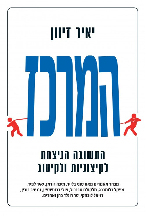 המרכז - התשובה הניצחת לקיצוניות ולקיטוב