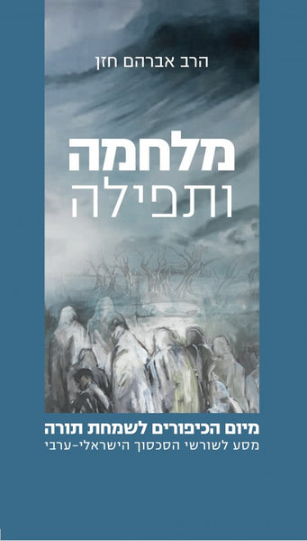 מלחמה ותפילה - מיום הכיפורים לשמחת תורה