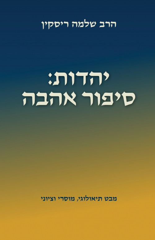 יהדות: סיפור אהבה - מבט תיאולוגי, מוסרי וציוני