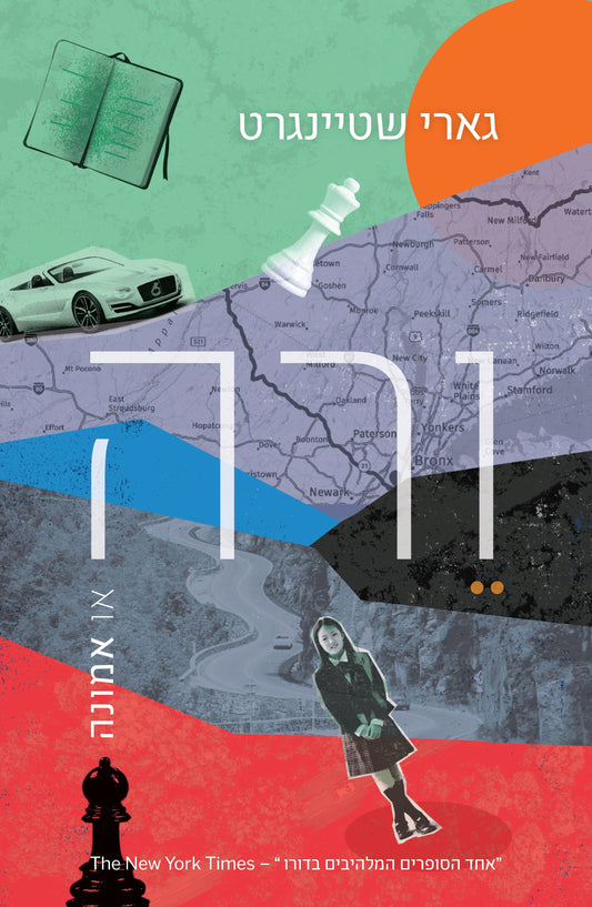 ורה, או אמונה