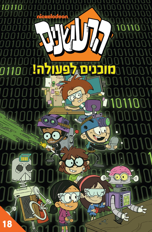 הרעשנים 18 - מוכנים לפעולה