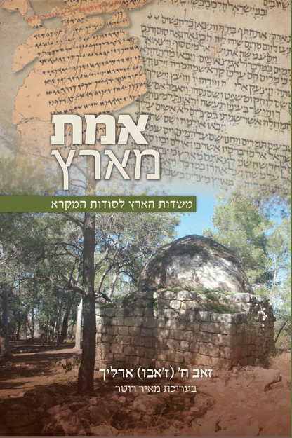 אמת מארץ - משדות הארץ לשדות המקרא
