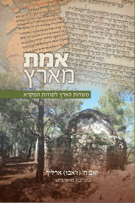 אמת מארץ - משדות הארץ לשדות המקרא