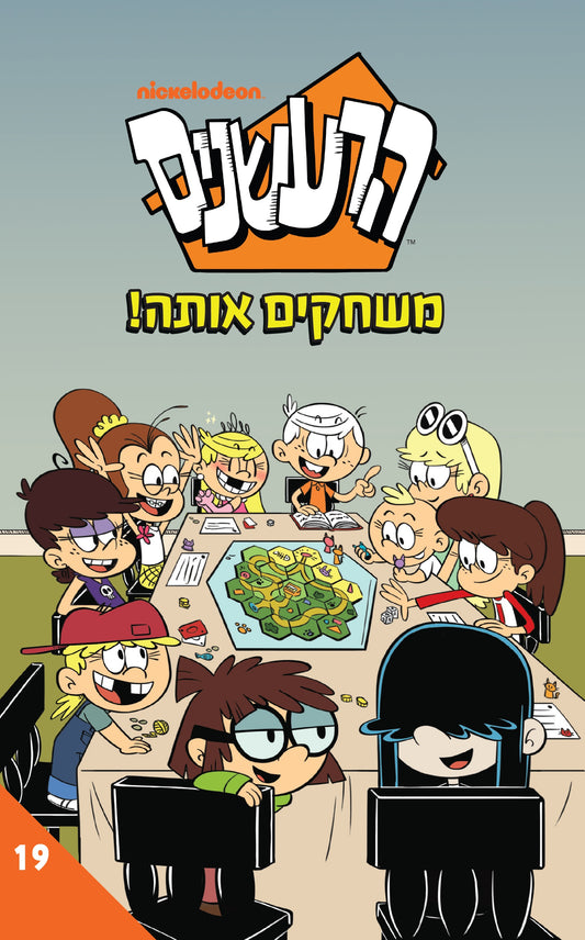 הרעשנים 19 - משחקים אותה