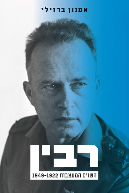 רבין - השנים המעצבות 1922-1949