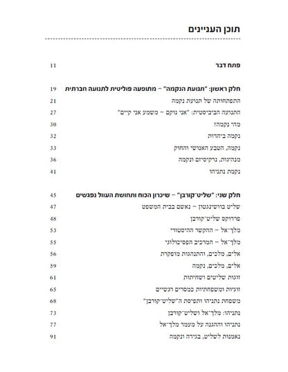 אשם ייקום - מנהיגותו של שליט קורבן