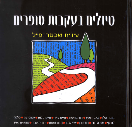 טיולים בעקבות סופרים