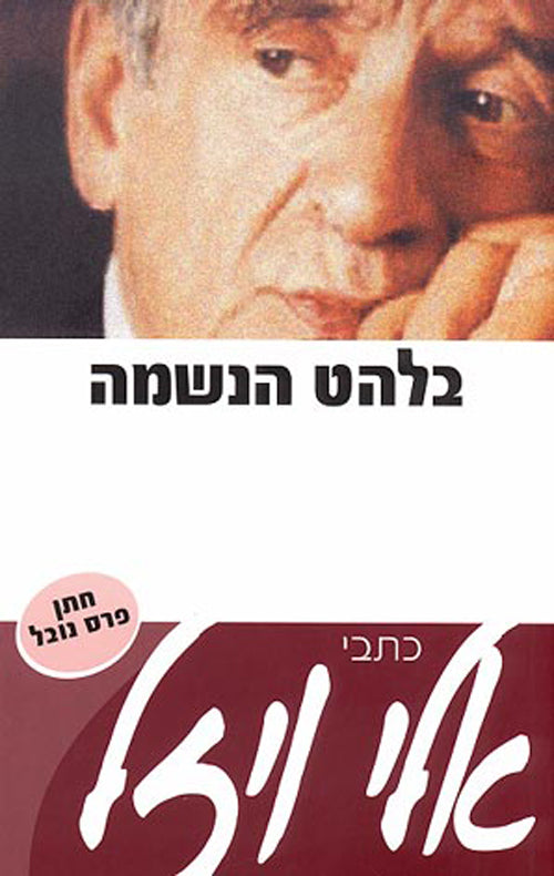 בלהט הנשמה (1)