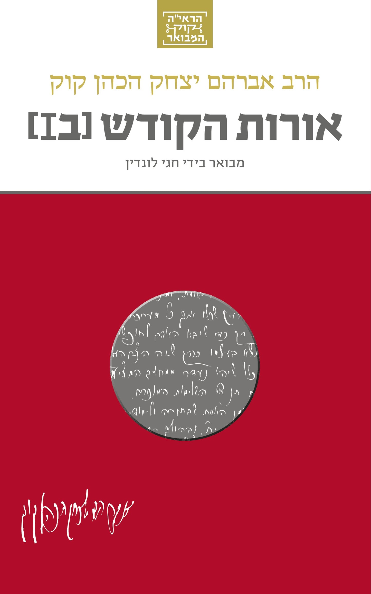 אורות הקודש המבואר (כרך ב') - סדרת הרב קוק המבואר