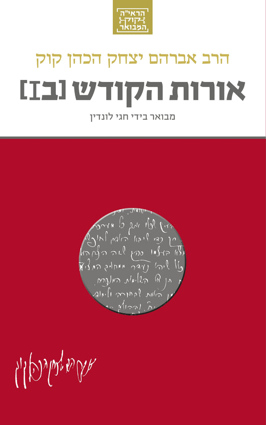 אורות הקודש המבואר (כרך ב') - סדרת הרב קוק המבואר