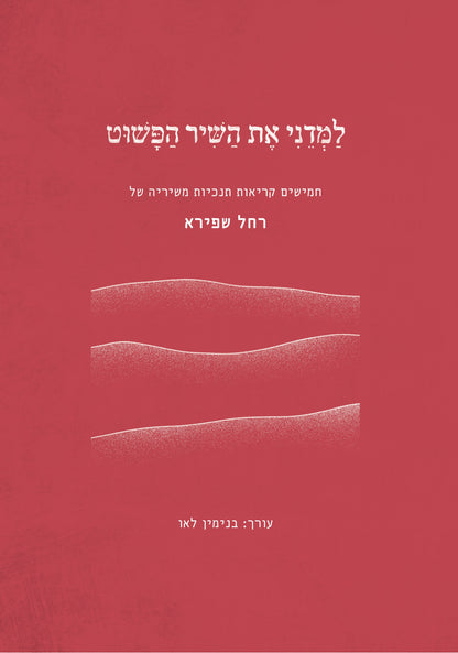 למדני את השיר הפשוט - חמישים קריאות תנ"כיות משיריה של רחל שפירא