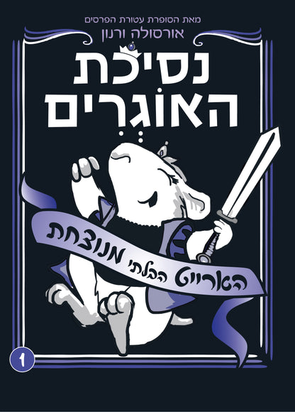 נסיכת האוגרים