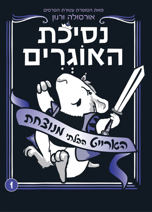 נסיכת האוגרים