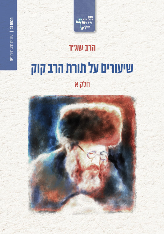שיעורים על תורת הרב קוק - חלק א'