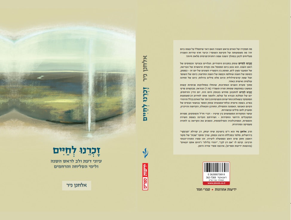 זכרנו לחיים