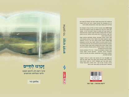 זכרנו לחיים