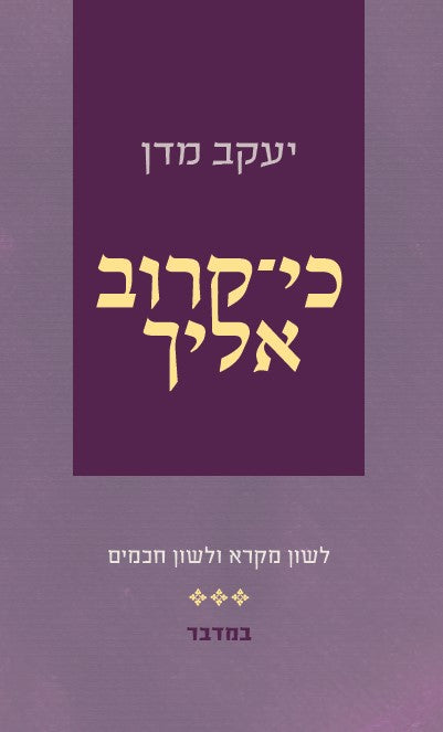כי קרוב אליך - במדבר