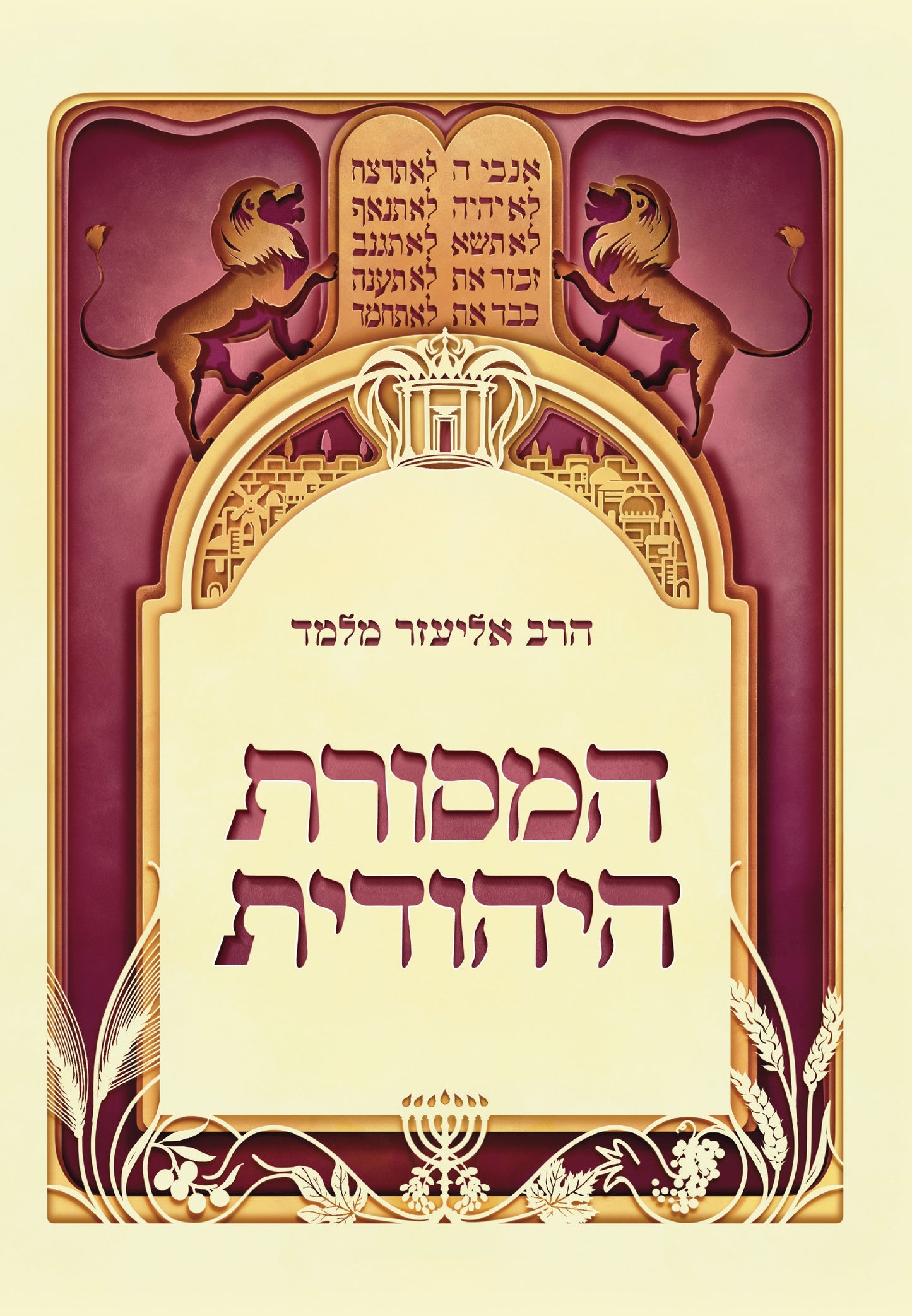 המסורת היהודית