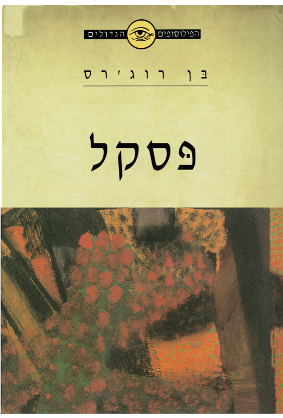 הפילוסופים הגדולים - פסקל