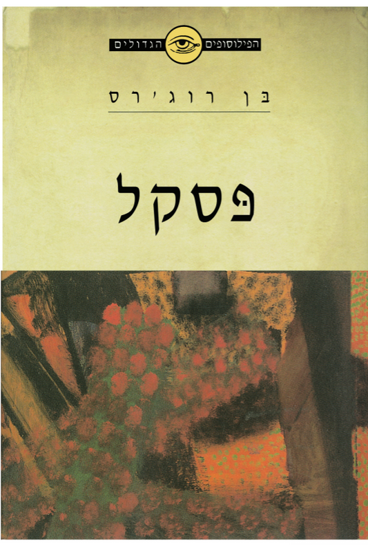 הפילוסופים הגדולים - פסקל