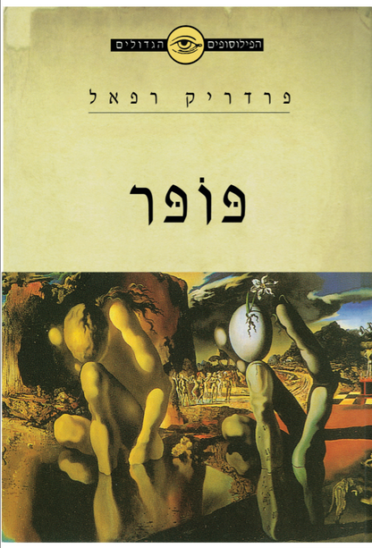 הפילוסופים הגדולים - פופר