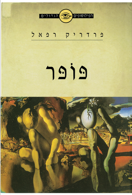 הפילוסופים הגדולים - פופר