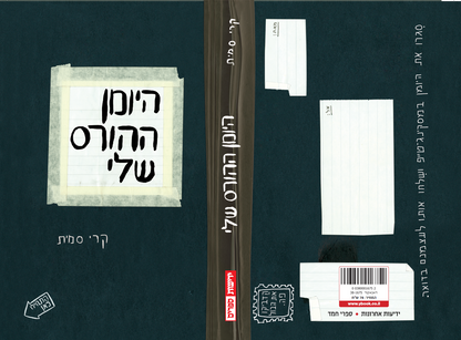 היומן ההורס שלי