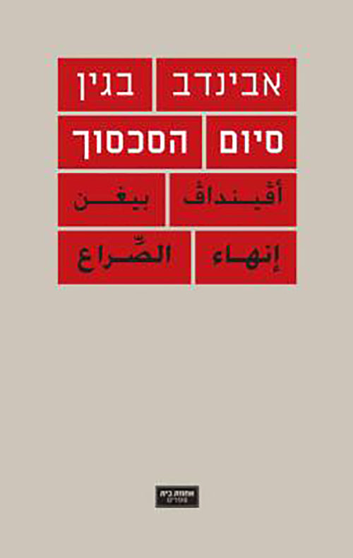 סיום הסכסוך