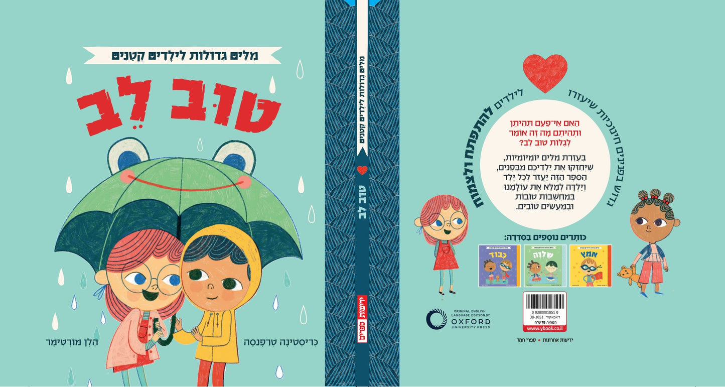 אוקספורד - מילים גדולות לילדים קטנים - טוב לב