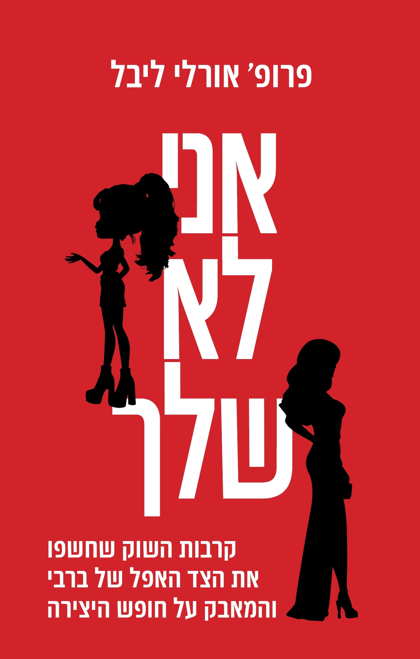 אני לא שלך