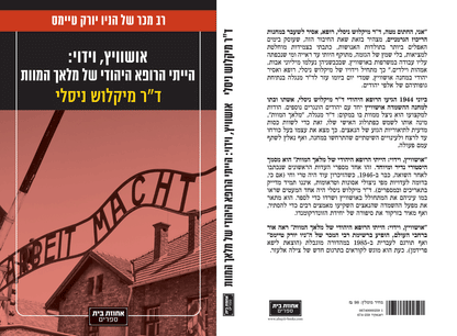 אושוויץ: וידוי - הייתי הרופא היהודי של מלאך המוות