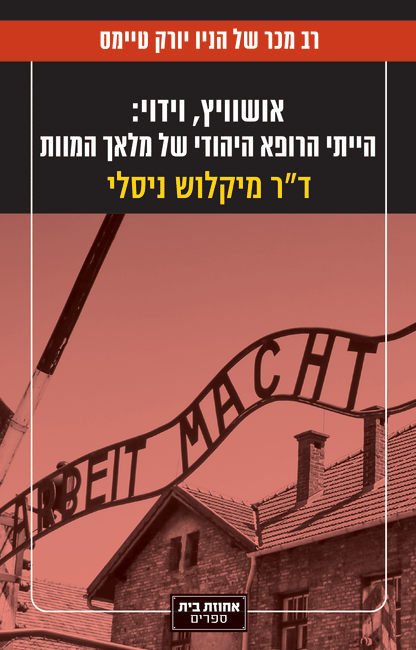 אושוויץ: וידוי - הייתי הרופא היהודי של מלאך המוות