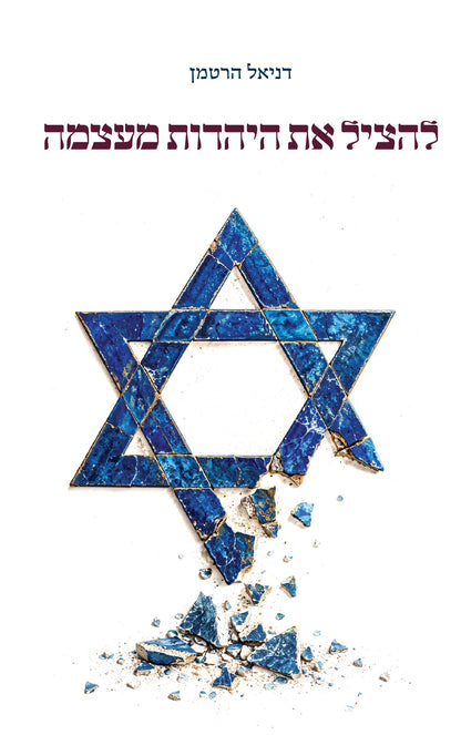 להציל את היהדות מעצמה