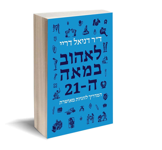 לאהוב במאה ה-21: המדריך לזוגיות מאושרת