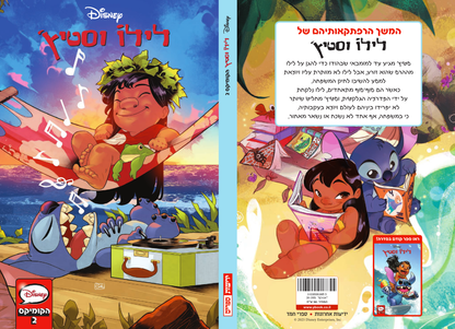 לילו וסטיץ' - הקומיקס 2