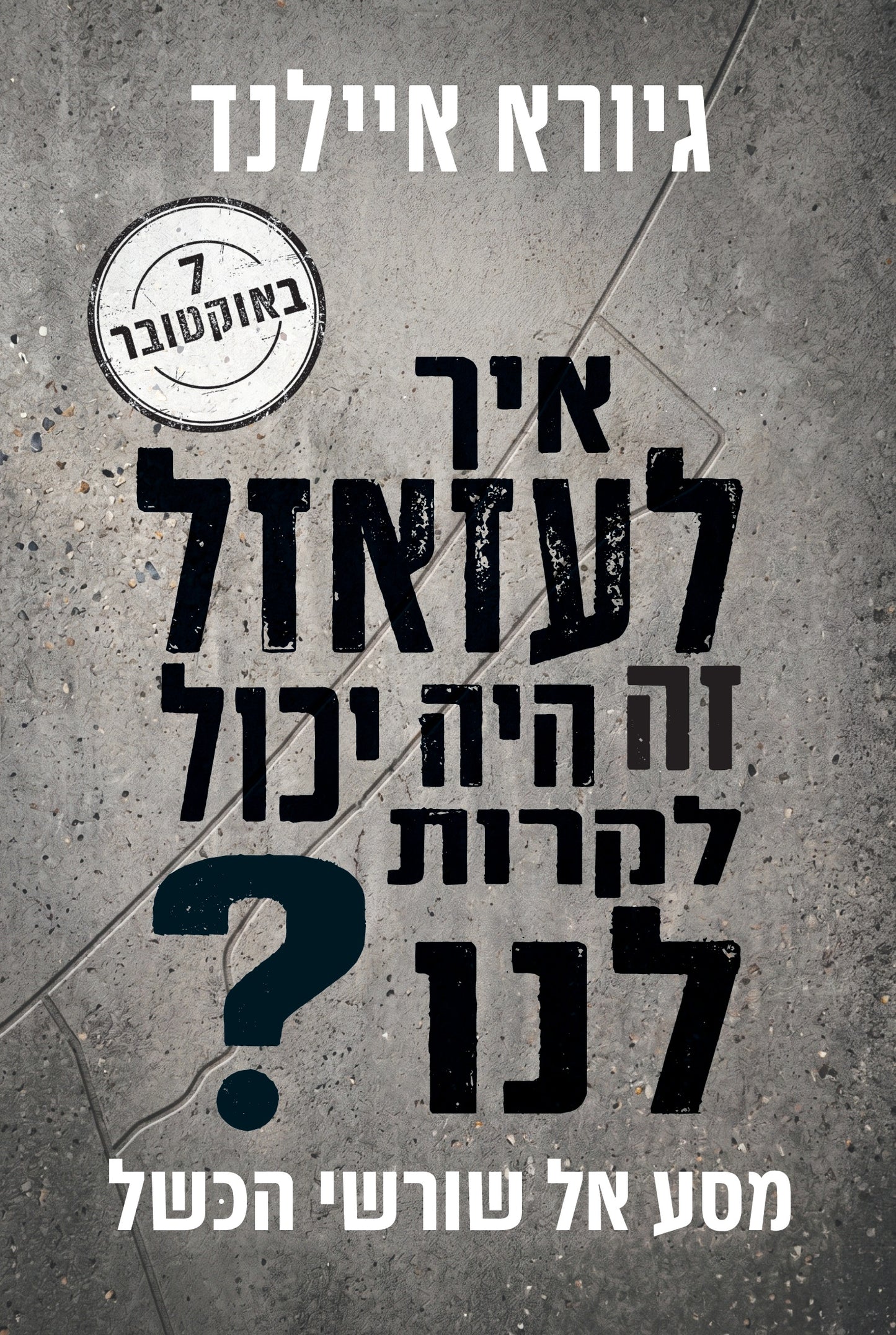 איך לעזאזל זה היה יכול לקרות לנו?