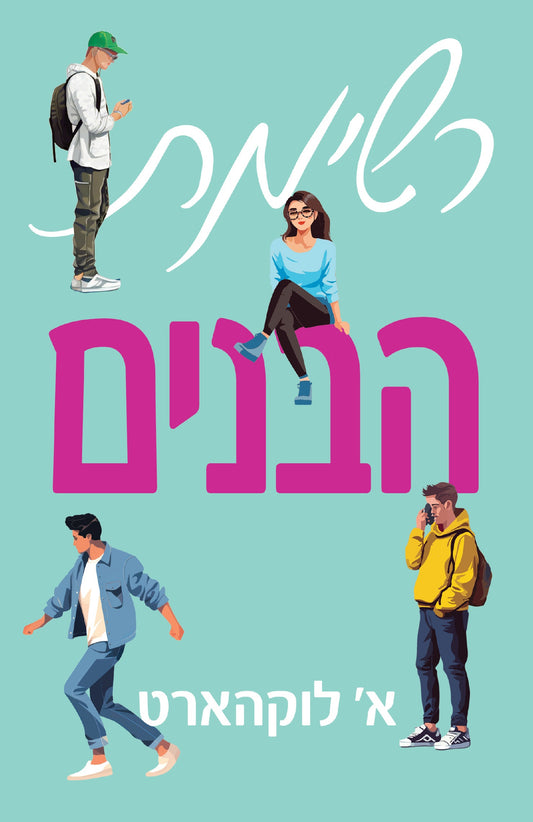 רשימת הבנים