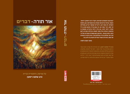 אור תורה (ה) - דברים