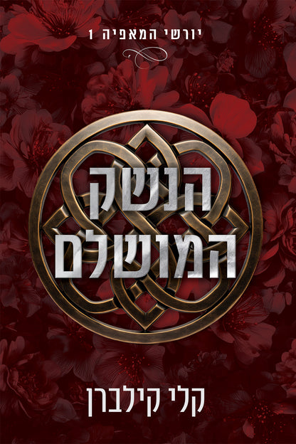 יורשי המאפיה 1 - הנשק המושלם