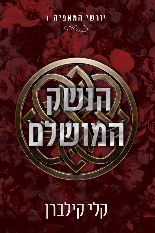 יורשי המאפיה 1 - הנשק המושלם