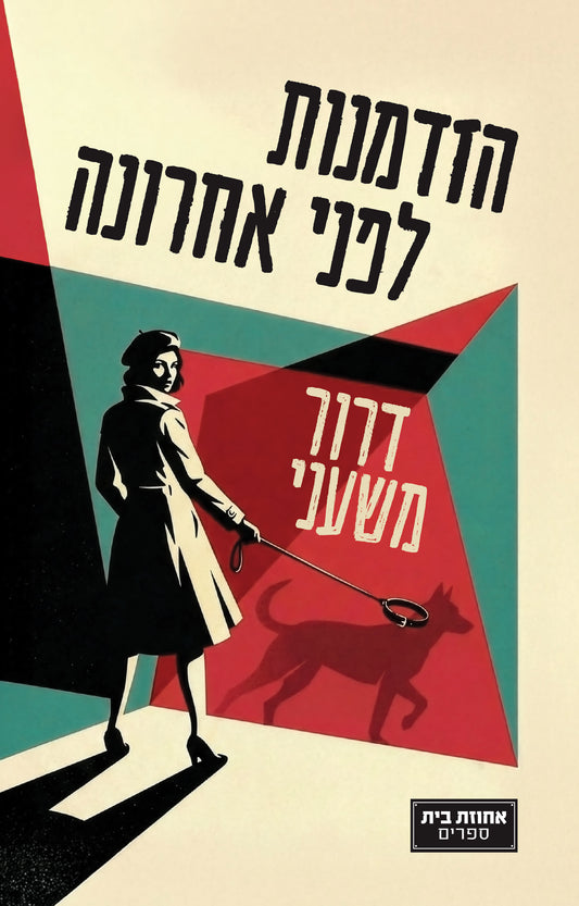 הזדמנות לפני אחרונה