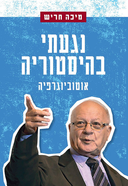 נגעתי בהיסטוריה