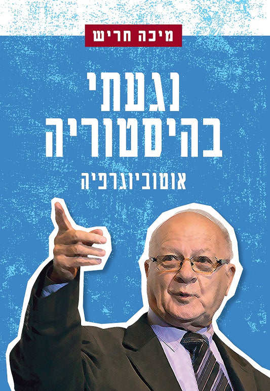 נגעתי בהיסטוריה